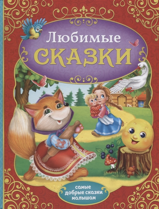 

Любимые сказки (4202024)