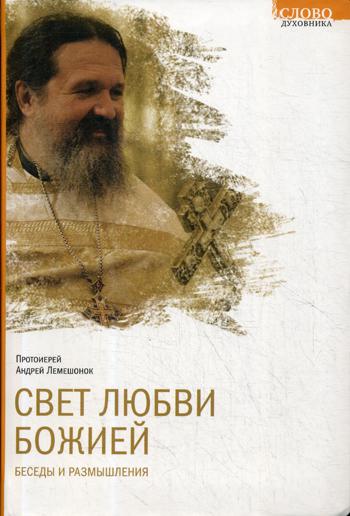 

Свет любви Божией. Беседы и размышления (1310855)