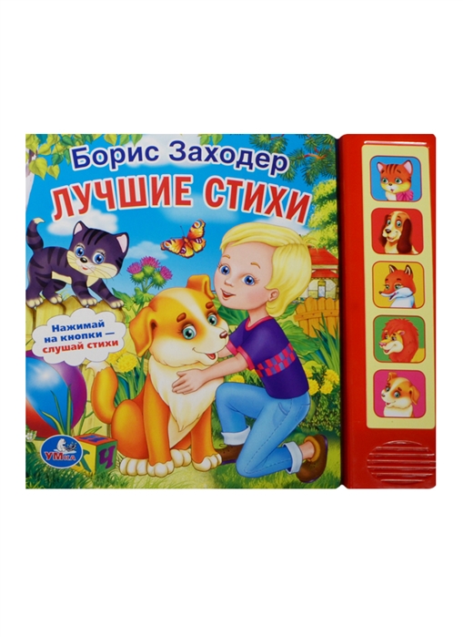 

Звуковая книгаЛучшие стихи(5 звуковых кнопок)
