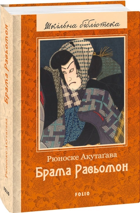 

Фолио. Брама Расьомон(ШБ)