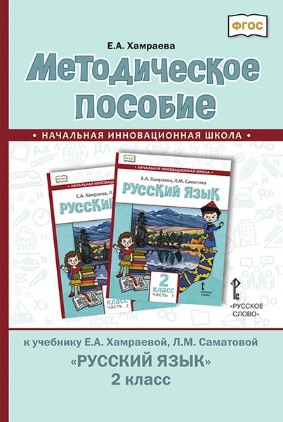 

Методическое пособие к учебнику Е.А. Хамраевой, Л.М. СаматовойРусский язык. 2 класс. ФГОС