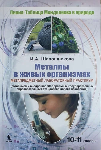 

Металлы в живых организмах. 10-11 классы. Метапредметный лабораторный практикум