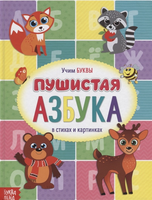 

Пушистая Азбука (4203088)