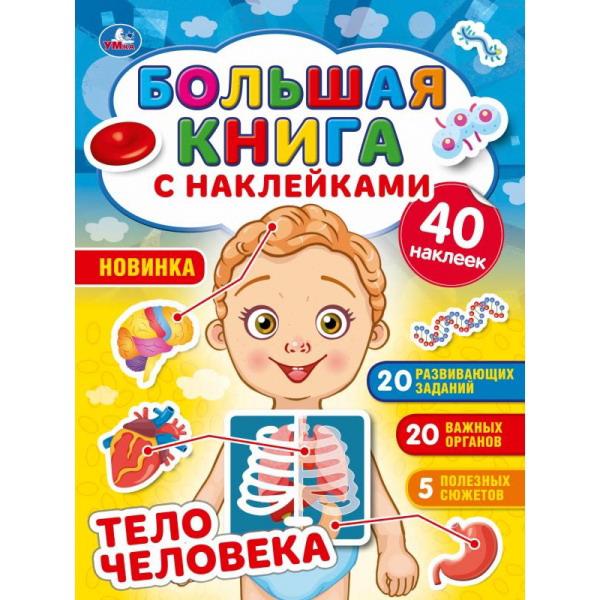 

Большая книга с наклейками. Тело человека