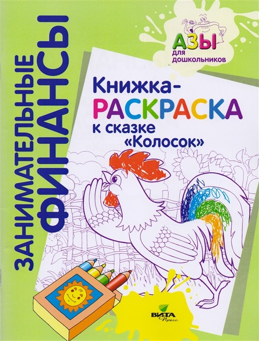 

Книжка-раскраска к сказкеКолосок (4320687)