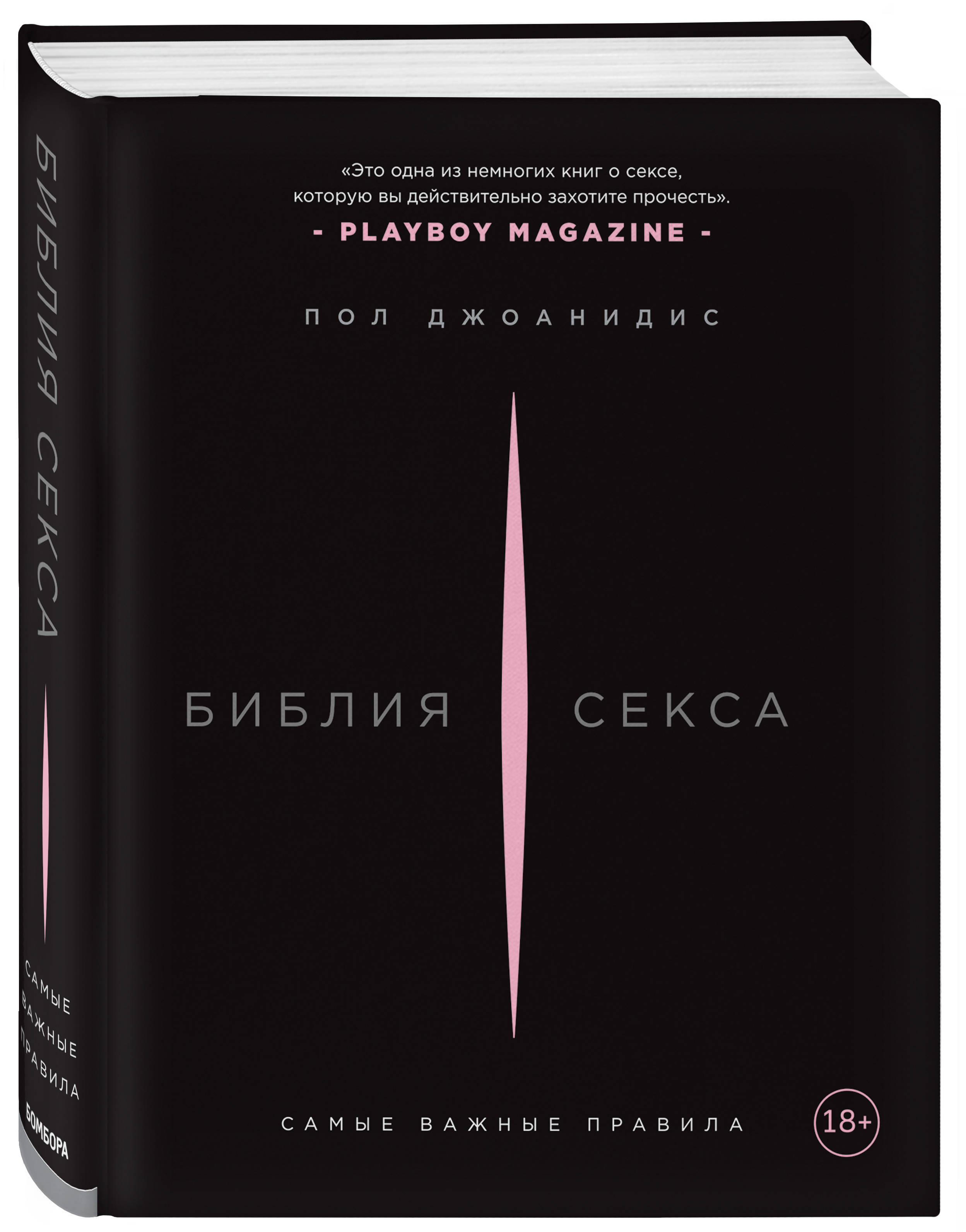 

Библия секса. Самые важные правила (4157861)