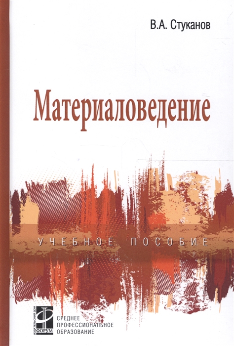 

Материаловедение. Учебное пособие. Гриф МО РФ