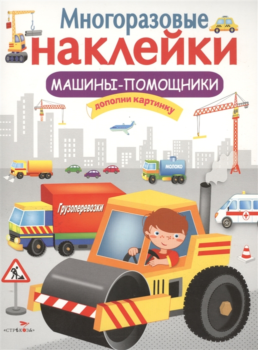 

Многоразовые наклейки. Машины-помощники (1568676)
