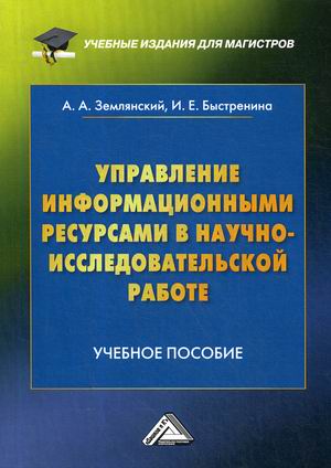 

Управление информационными ресурсами в научно-исследовательской работе. Учебное пособие. Гриф УМО вузов России (4297400)