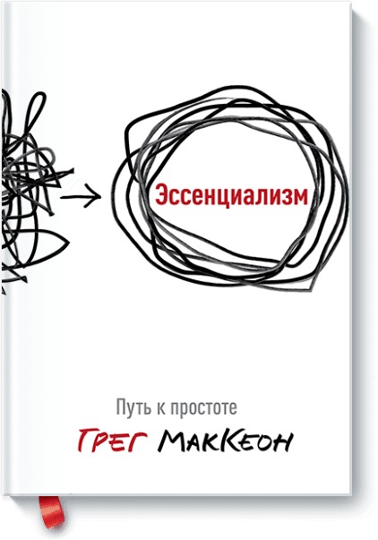 

Эссенциализм. Путь к простоте (4192828)