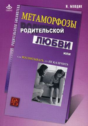 

Метаморфозы родительской любви, или Как воспитывать, но не калечить (653050)