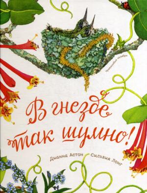 

В гнезде так шумно!