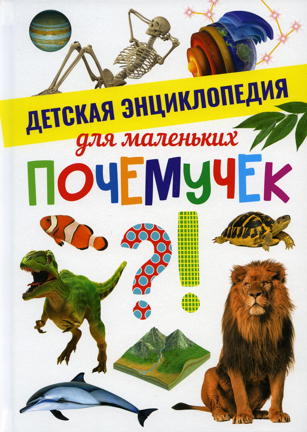 

Детская энциклопедия для маленьких почемучек (4353804)