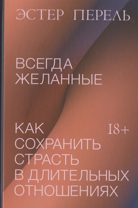 

Всегда желанные. Как сохранить страсть в длительных отношениях (4202213)
