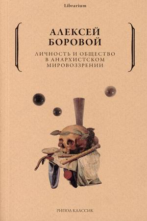 

Личность и общество в анархистском мировоззрении