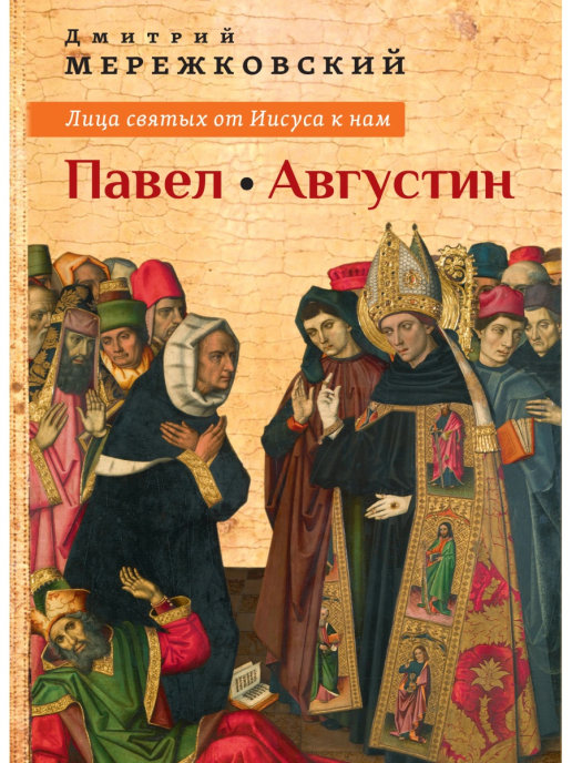 

Лица святых от Иисуса к нам. Павел. Августин