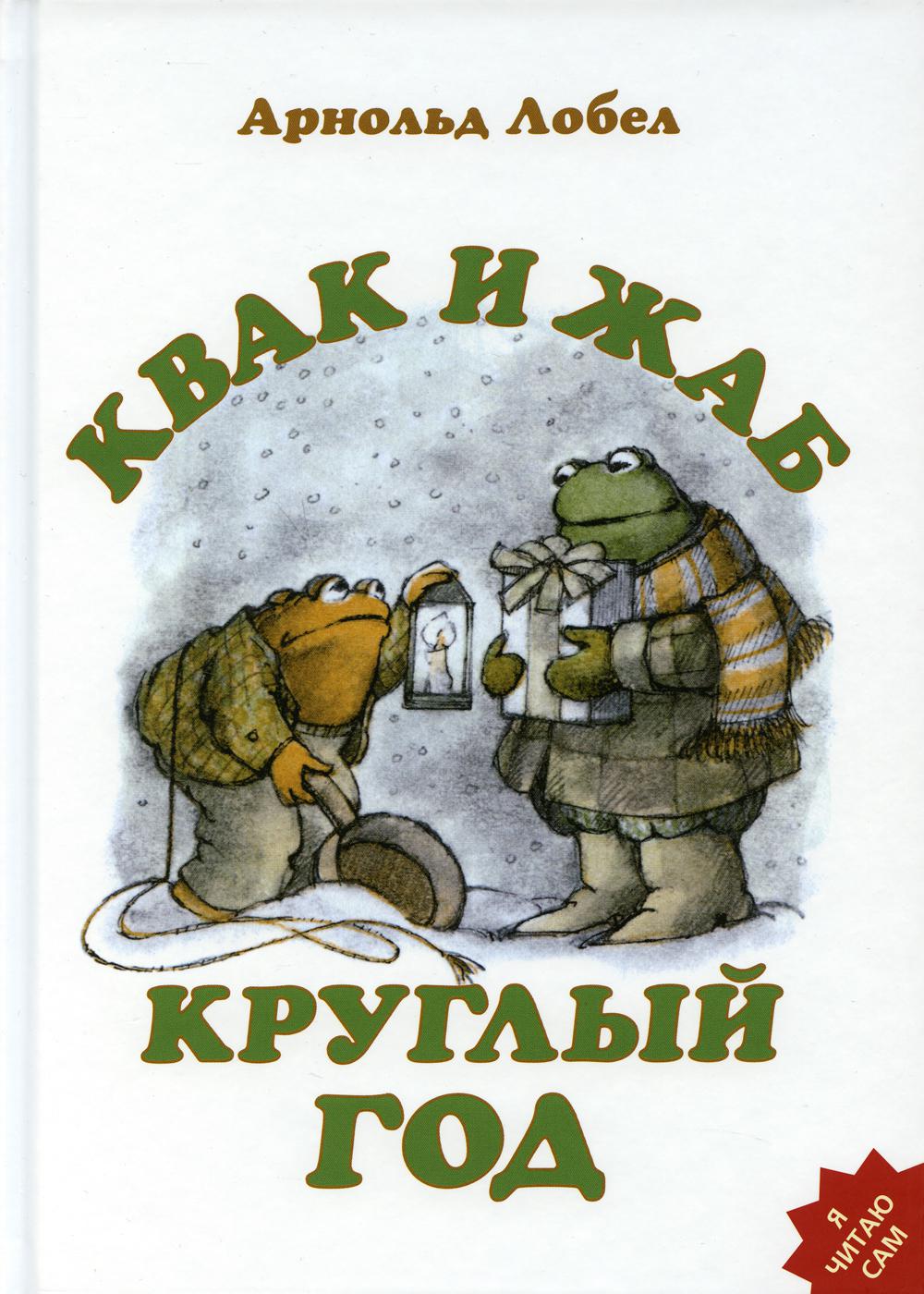 

Квак и Жаб круглый год (4356595)