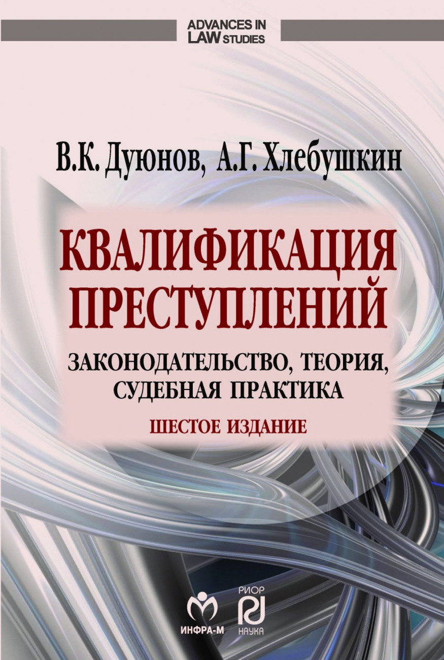 

Квалификация преступлений: законодательство, теория, судебная практика