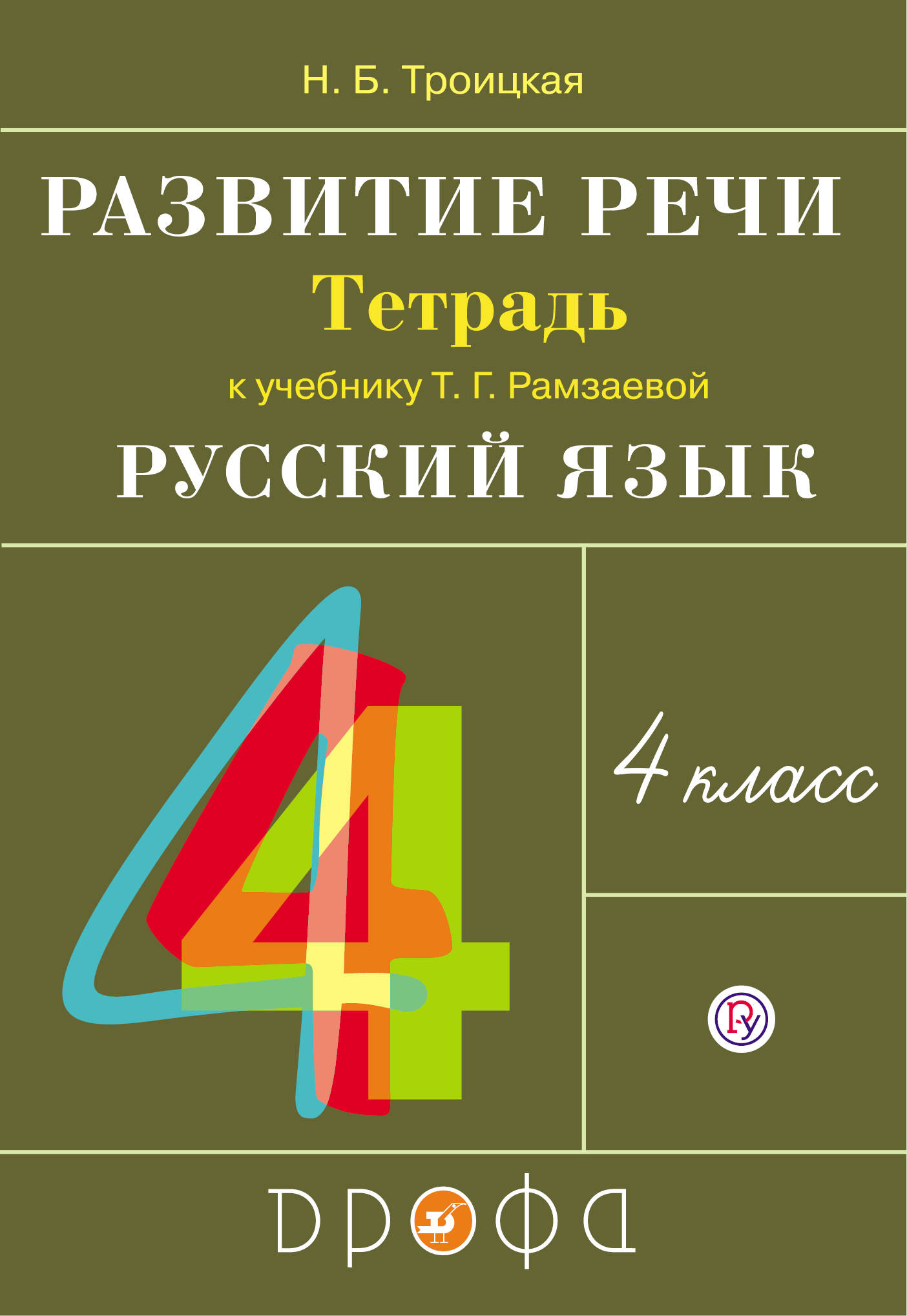 

Развитие речи. 4 класс. Рабочая тетрадь.