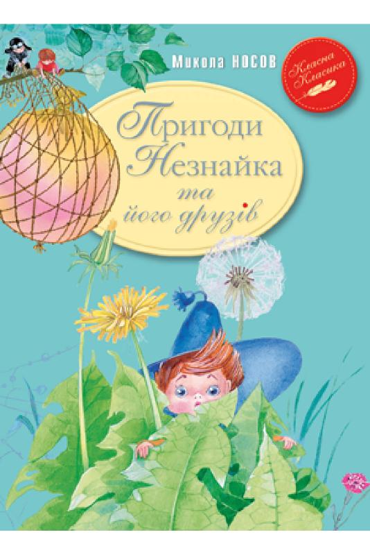 

Пригоди Незнайка та його друзів (4331718)