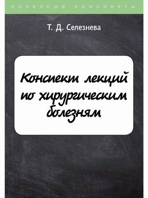 

Конспект лекций по хирургическим болезням