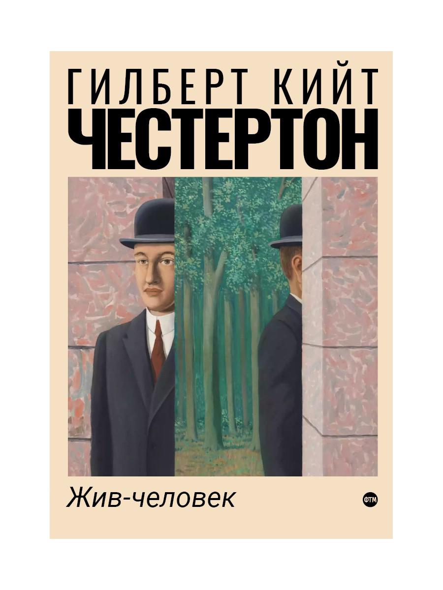 

Жив-человек: роман