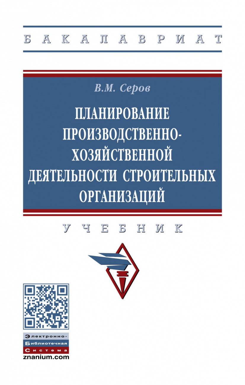 

Планирование производственно-хозяйственной деятельности строительных организаций