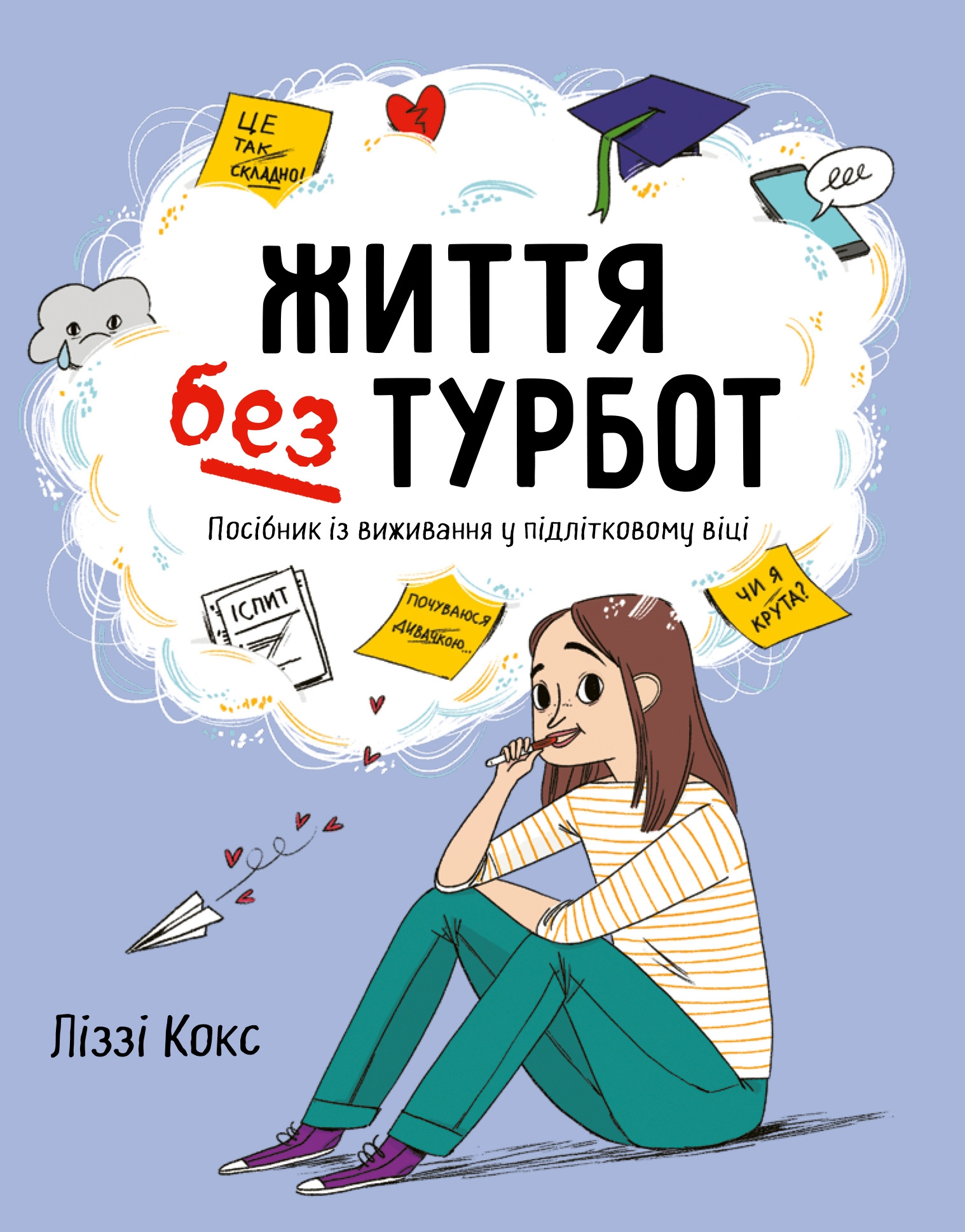 

Життя без турбот. Посібник із виживання у підлітковому віці