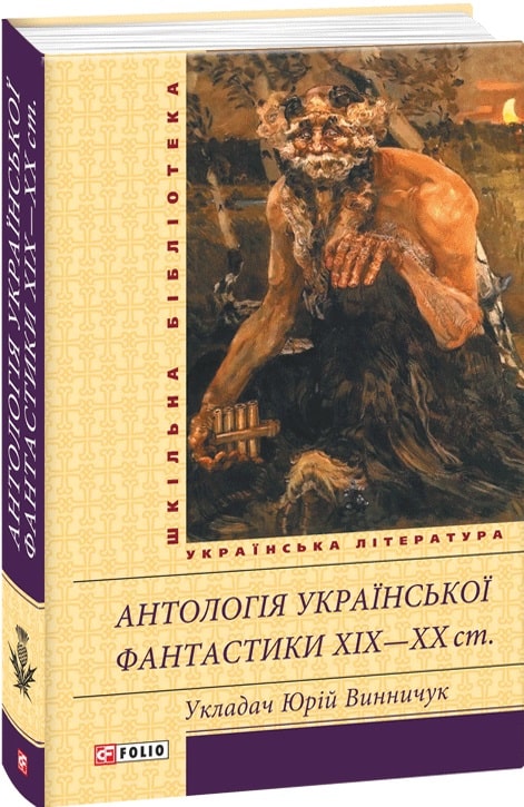 

Антологія української фантастики XIXХХ ст.