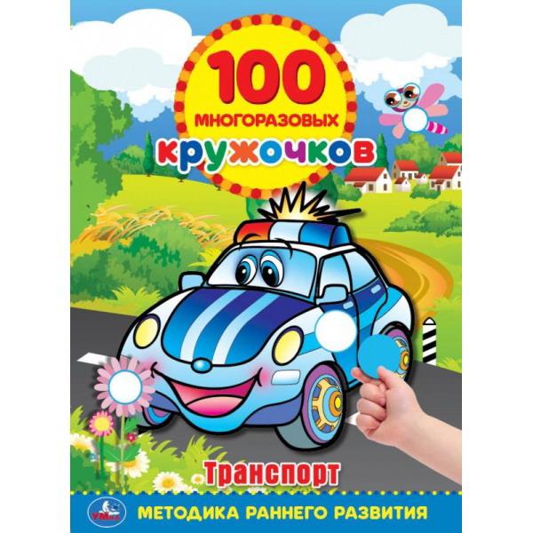 

100 многоразовых кружочков. Транспорт