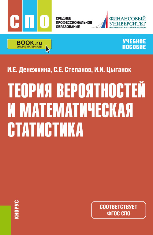 

Теория вероятностей и математическая статистика (4310012)