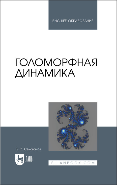 

Голоморфная динамика. Учебное пособие для вузов