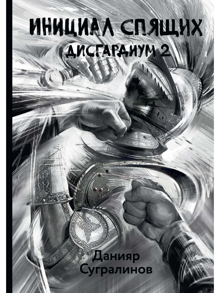 

Дисгардиум 2. Инициал Спящих