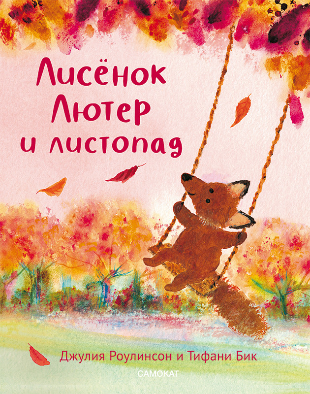 

Лисенок Лютер и листопад