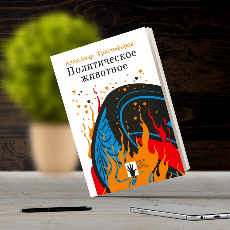 

Политическое животное