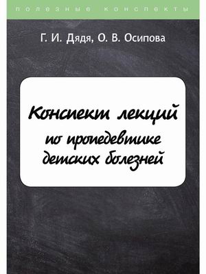 

Конспект лекций по пропедевтике детских болезней (4371162)