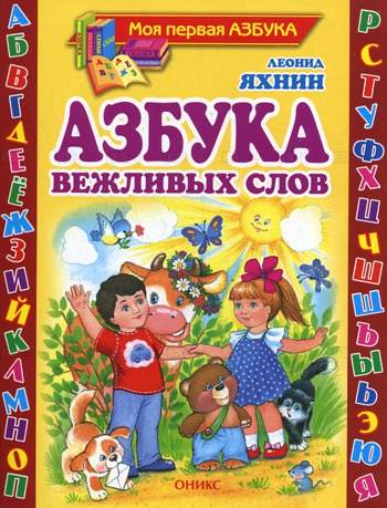 

Азбука вежливых слов (542093)