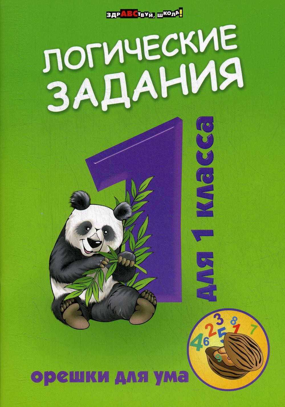 

Логические задания для 1класса: орешки для ума