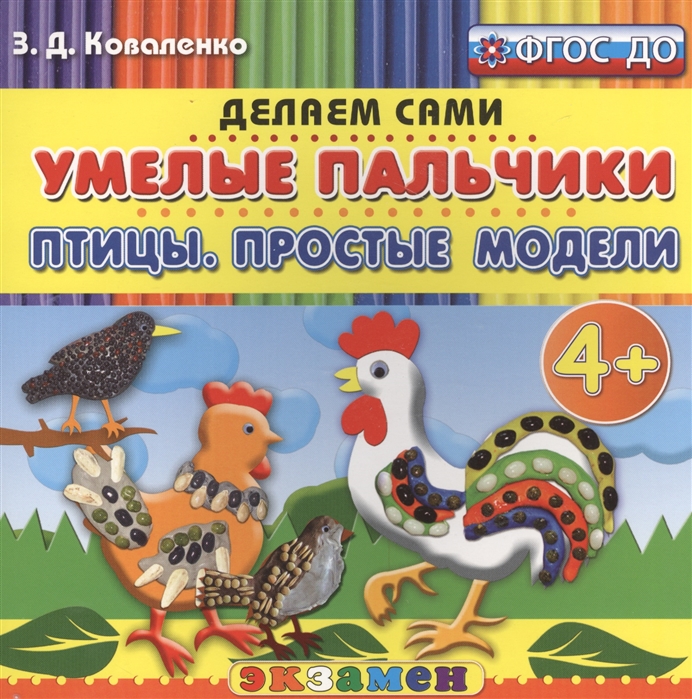 

Умелые пальчики. Птицы. Простые модели. Пластилиновые раскраски. 4+