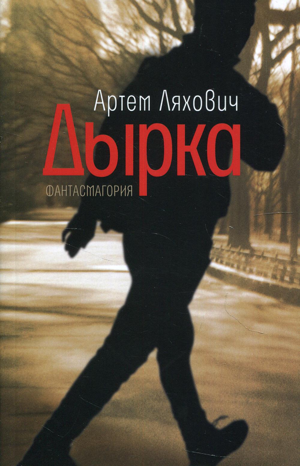

Дырка: фантасмагория
