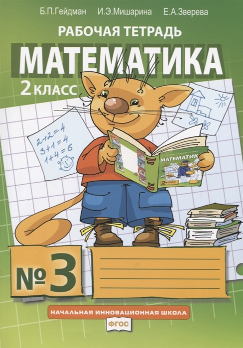 

Математика. 2 класс. Рабочая тетрадь. В 4-х частях. Часть 3 (2111055)