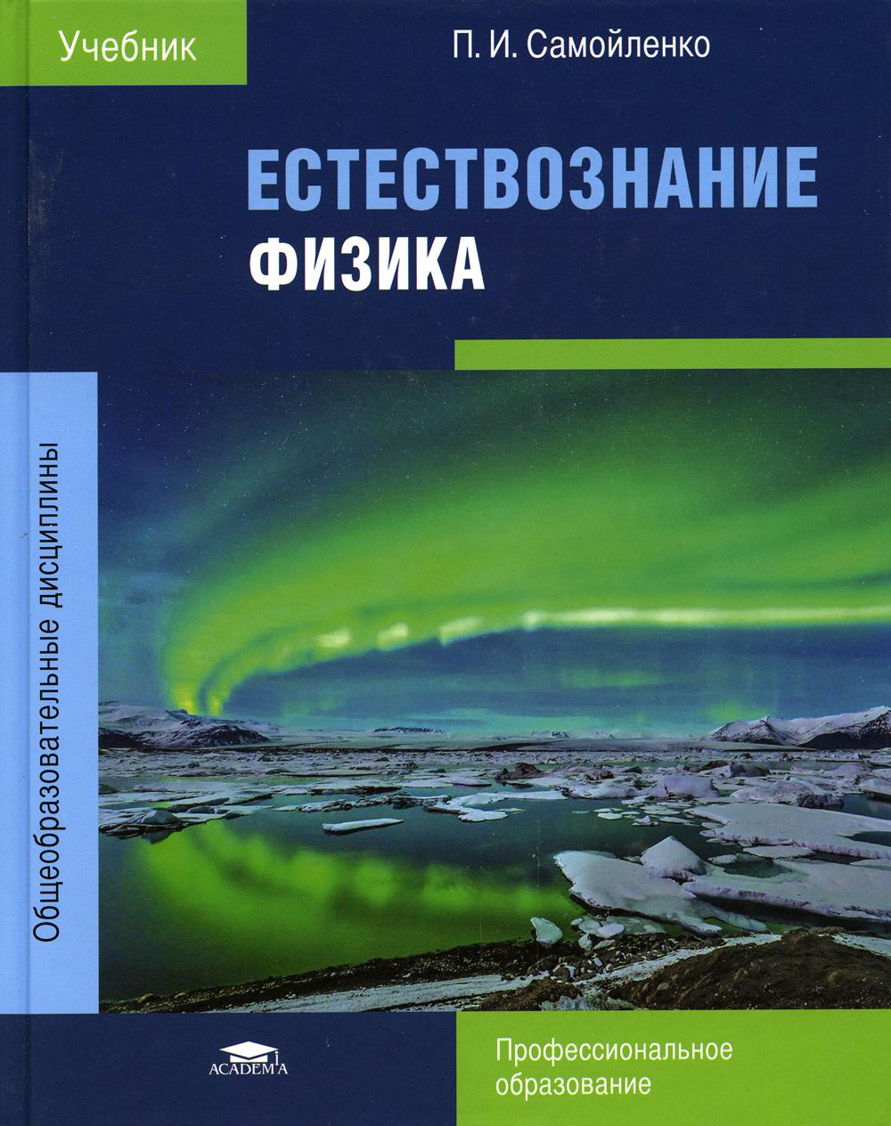 

Естествознание. Физика: Учебник для СПО.