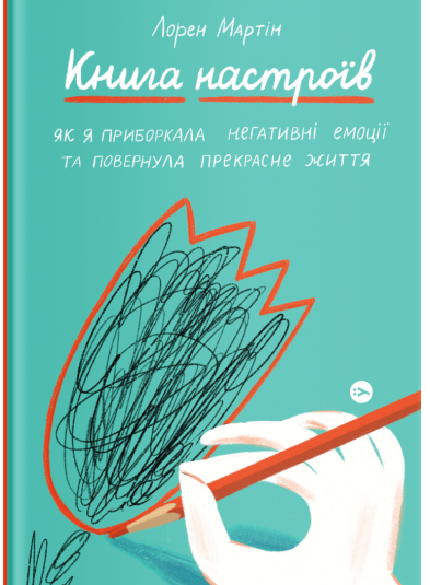 

Книга настроїв. Як я приборкала негативні емоції та повернула собі радість життя