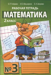 

Математика. Рабочая тетрадь. 2 класс. Тетрадь 3 (527648)