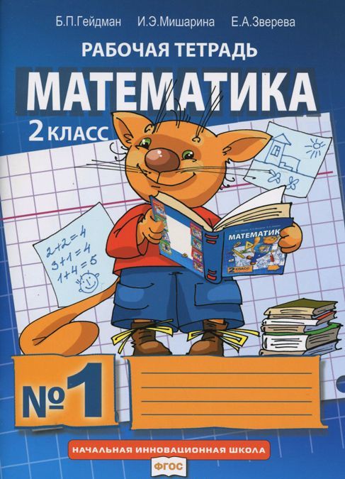 

Математика. Рабочая тетрадь. 2 класс. Тетрадь 1