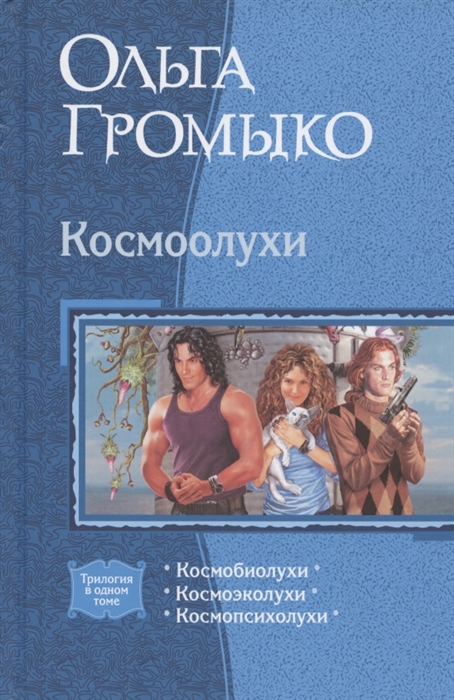 

Космоолухи: Космобиолухи. Космоолухи. Космопсиолухи