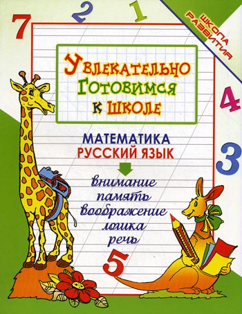 

Увлекательно готовимся к школе (159289)