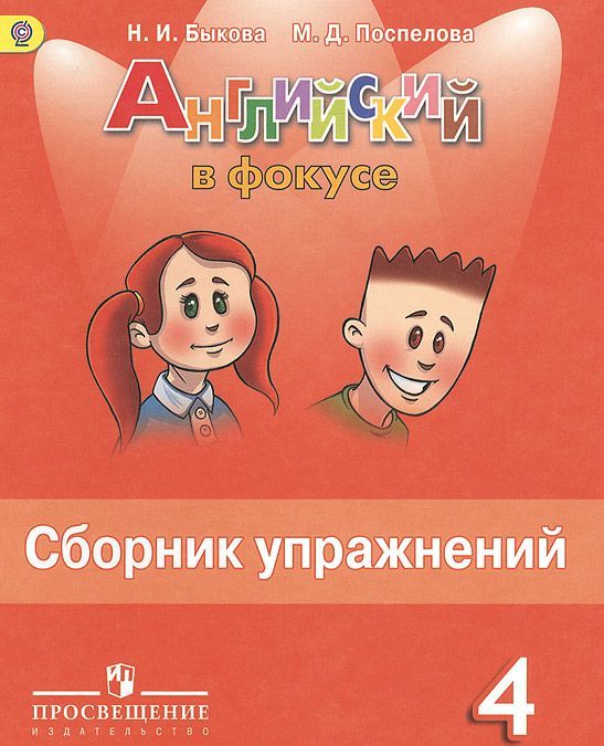 

Английский язык. Английский в фокусе. Spotlight. 4 класс. Сборник упражнений (980077)