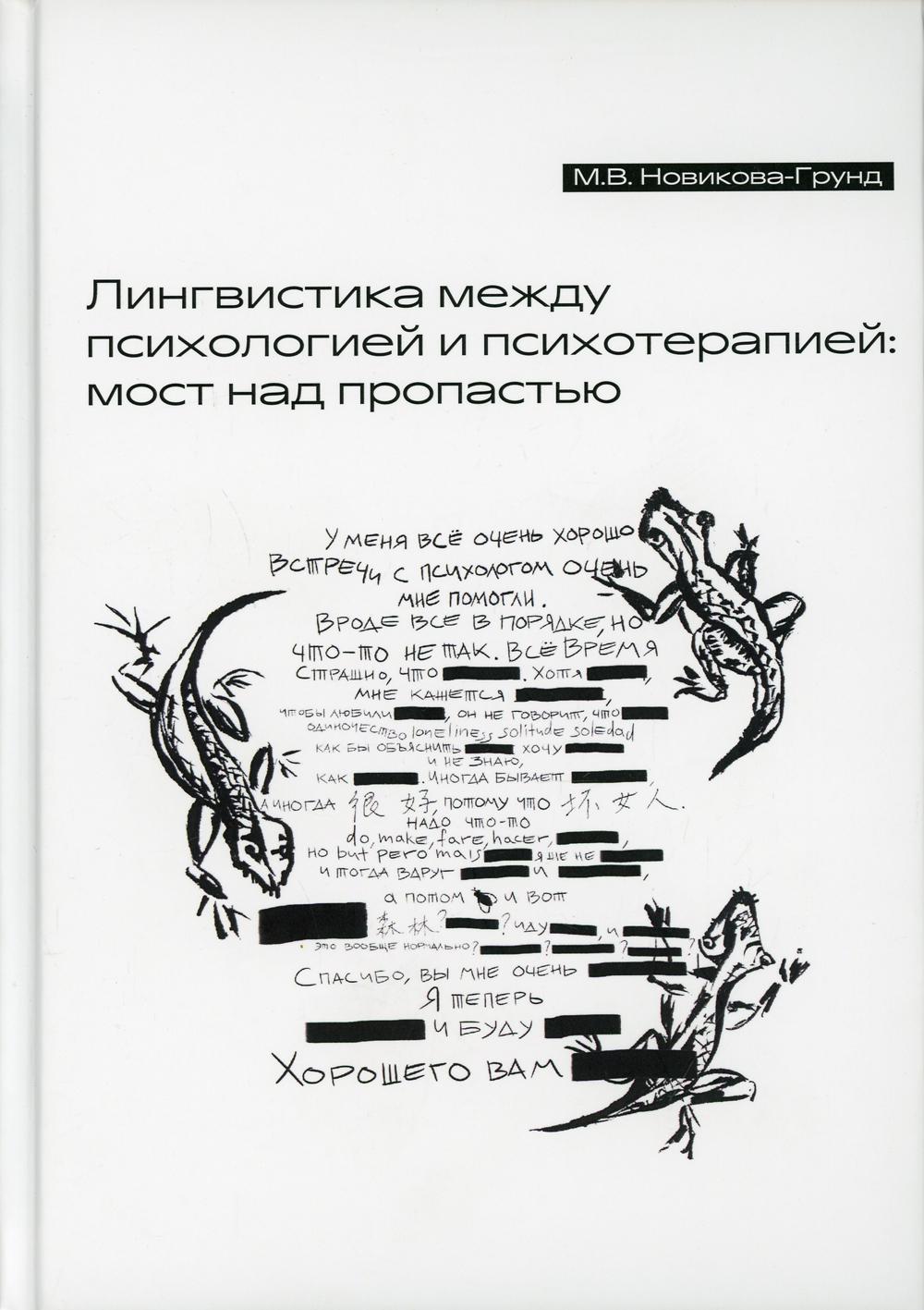

Лингвистика между психологией и психотерапией: мост над пропастью