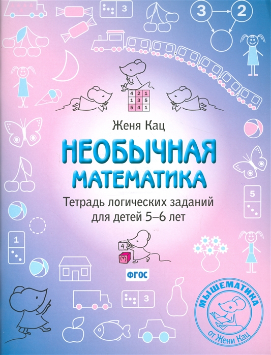 

Необычная математика. Тетрадь логических заданий для детей 56 лет (4309047)